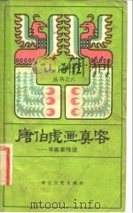 唐伯虎画真容  书画家传说（1983 PDF版）