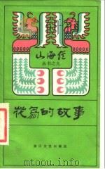 花鸟的故事（1983 PDF版）