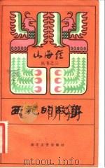 西施的故事（1983 PDF版）
