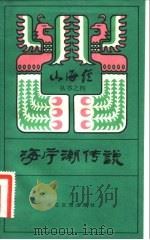 海宁潮传说（1983 PDF版）