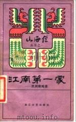 江南第一家  民间奇闻录（1983 PDF版）