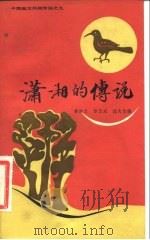 潇湘的传说（1984 PDF版）