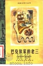 巴克依家的老三（1981 PDF版）