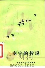 南宁的传说（1982 PDF版）