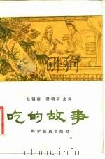 吃的故事（1983 PDF版）