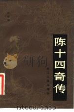 陈十四奇传 1982 PDF电子版封面 10103·296 叶中鸣整理