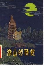 嵩山的传说（1982 PDF版）