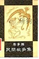 东乡族民间故事集 1980 PDF电子版封面 10229·0024 郝苏民,马自祥编