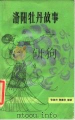 洛阳牡丹故事（1985 PDF版）