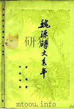 魏源诗文系年 1979 PDF电子版封面 10018·418 李瑚著