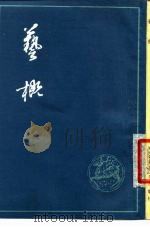 艺概（1978 PDF版）
