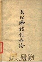文心雕龙创作论（1979 PDF版）