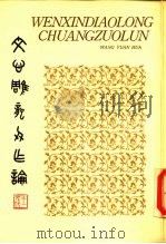 文心雕龙创作论（1984 PDF版）