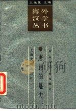 唐诗的魅力 诗语的结构主义批评 1989 PDF电子版封面 7532506355 (美)高友工,梅祖麟著;李世耀译