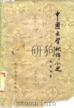 中国文学批评小史（1981 PDF版）