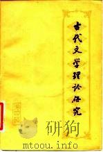 古代文学理论研究  丛刊  第4辑（1981 PDF版）