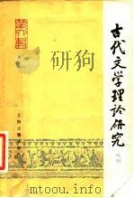 古代文学理论研究丛刊  第6辑（1982 PDF版）