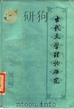 古代文学理论研究丛刊  第10辑（1985 PDF版）