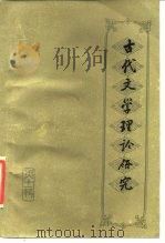 古代文学理论研究丛刊  第11辑（1986 PDF版）