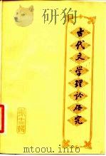 古代文学理论研究丛刊  第12辑（1987 PDF版）