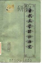 古代文学理论研究  第13辑（1988 PDF版）
