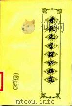 古代文学理论研究  丛刊  第14辑（1989 PDF版）