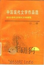 中国现代文学作品选 第2册 1986 PDF电子版封面 10253·024 复旦大学中文系现代文学教研室编