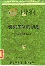 现实主义的初潮  文学研究会作品选  上（1986 PDF版）