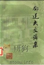 郁达夫文论集（1985 PDF版）