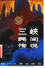 三峡民间传说（1982 PDF版）