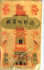 北京的传说（1982 PDF版）