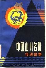 中国山川名胜传说故事（1981 PDF版）
