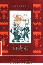 杜老幺（1982 PDF版）