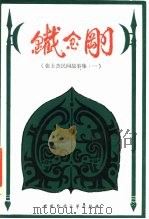 铁金钢 张士杰民间故事集 1984 PDF电子版封面 10229·0203 张士杰搜集整理