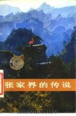 张家界的传说（1984 PDF版）