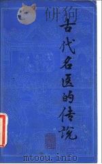 古代名医的传说（1982 PDF版）