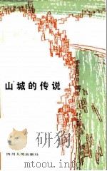 山城的传说（1982 PDF版）