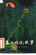 泰山传说故事（1981 PDF版）
