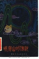峨眉山的传说（1982 PDF版）