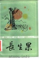 长生果 1982 PDF电子版封面 R10105·149 中国民间文艺研究会河南分会著