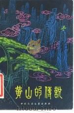 黄山的传说（1982 PDF版）