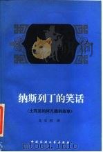 纳斯列丁的笑话  土耳其的阿凡提的故事（1983 PDF版）