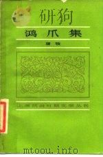 鸿爪集（1985 PDF版）