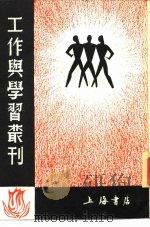 工作与学习丛刊（1985 PDF版）