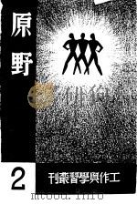 工作与学习丛刊  2  原野（1985 PDF版）
