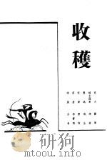 工作与学习丛刊  3  收获（1985 PDF版）