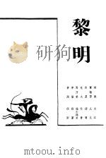 工作与学习丛刊  4  黎明（1985 PDF版）