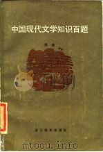 中国现代文学知识百题 1985 PDF电子版封面 7346·317 陈坚编著