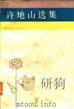 许地山选集（1985 PDF版）