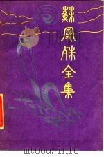 苏曼殊全集  第1册（ PDF版）